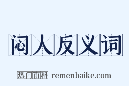 闷人反义词是什么意思的图片